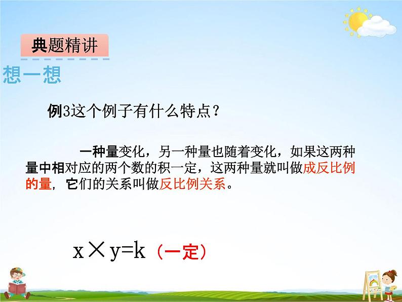 冀教版六年级数学下册《3-3 认识反比例关系的量》课堂教学课件PPT第7页