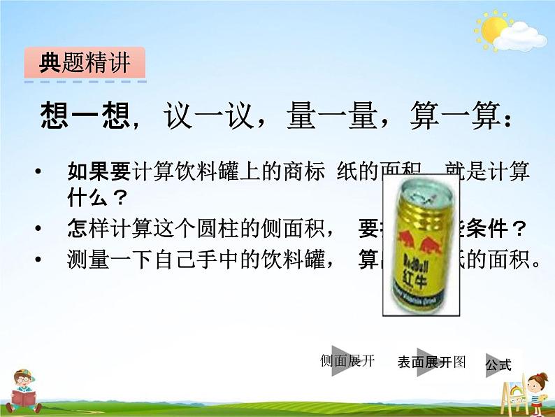 冀教版六年级数学下册《4-1 圆柱的表面积》课堂教学课件PPT第6页