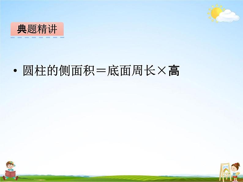 冀教版六年级数学下册《4-1 圆柱的表面积》课堂教学课件PPT第8页