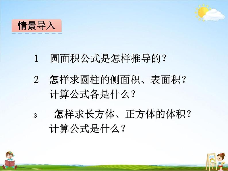 冀教版六年级数学下册《4-2 圆柱的体积》课堂教学课件PPT第3页