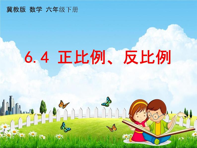 冀教版六年级数学下册《6-4 正比例、反比例》课堂教学课件PPT第1页