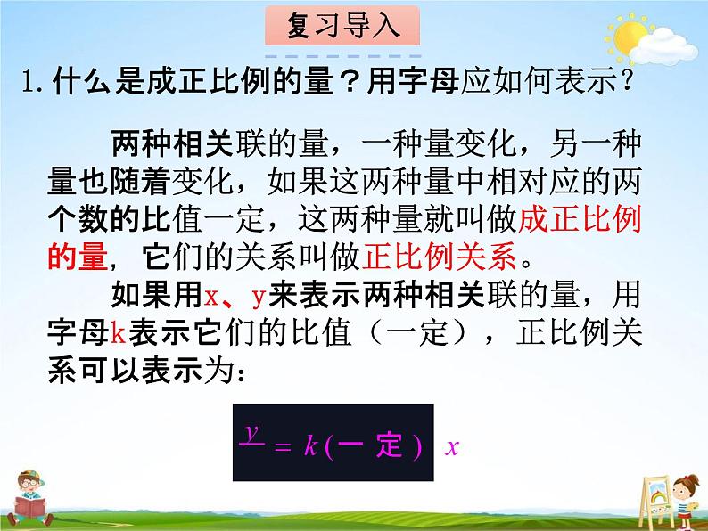 冀教版六年级数学下册《6-4 正比例、反比例》课堂教学课件PPT第3页