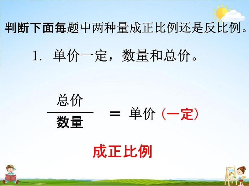 冀教版六年级数学下册《6-4 正比例、反比例》课堂教学课件PPT第7页