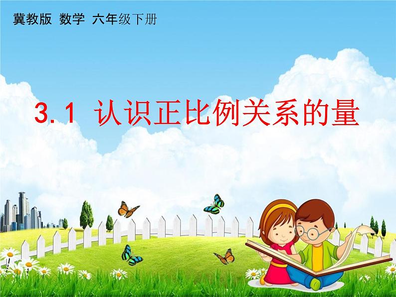 冀教版六年级数学下册《3-1 认识正比例关系的量》课堂教学课件PPT第1页