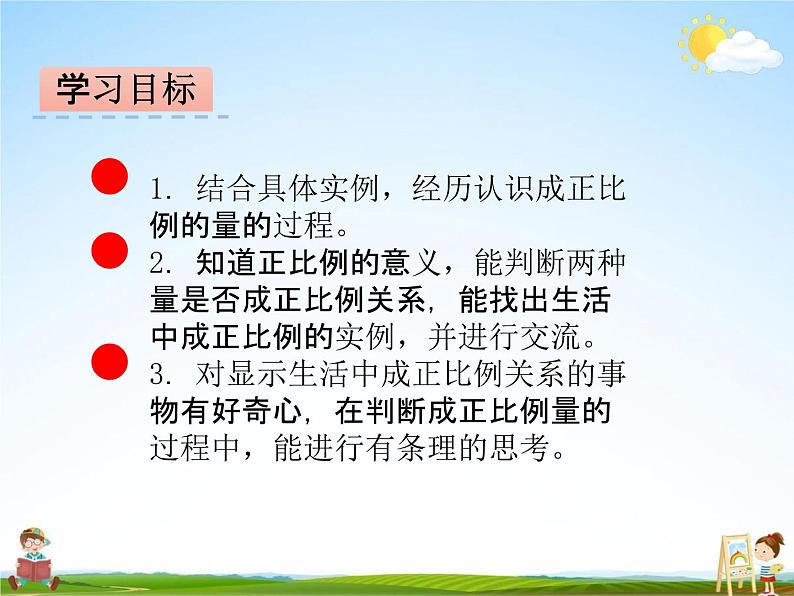 冀教版六年级数学下册《3-1 认识正比例关系的量》课堂教学课件PPT第2页