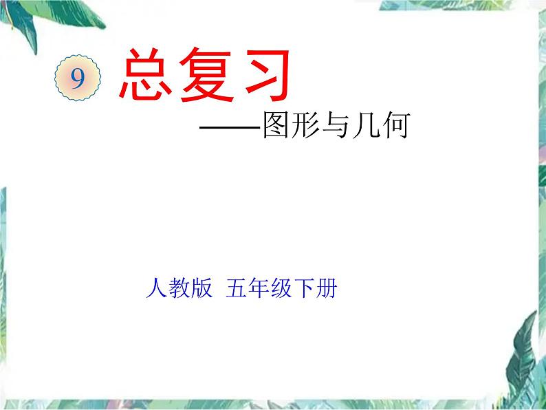 人教版 五年级下册《总复习——图形与几何》优质课件第1页