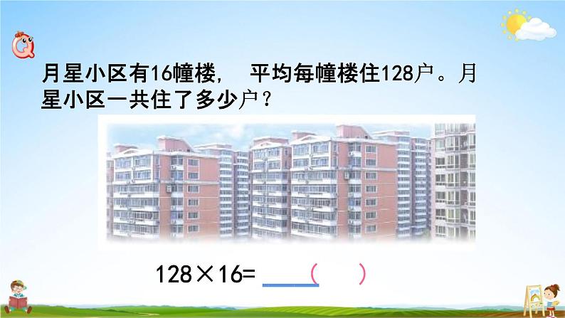 苏教版四年级数学下册《3-1 三位数乘两位数的笔算》课堂教学课件02