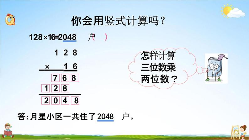 苏教版四年级数学下册《3-1 三位数乘两位数的笔算》课堂教学课件03