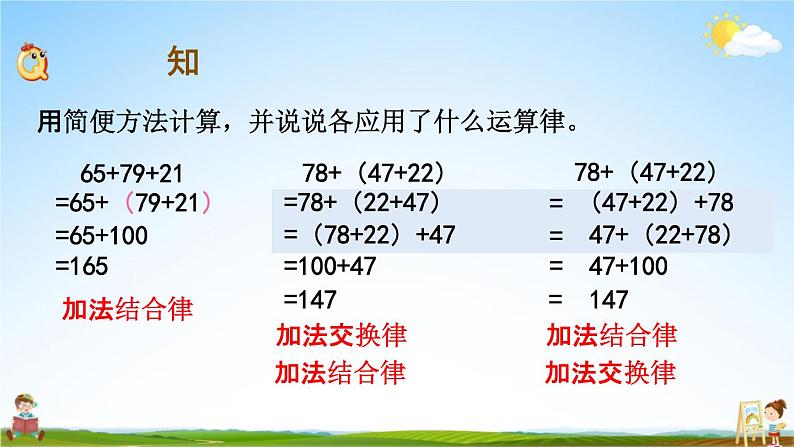 苏教版四年级数学下册《6-2 运用加法运算律进行简便计算》课堂教学课件第3页