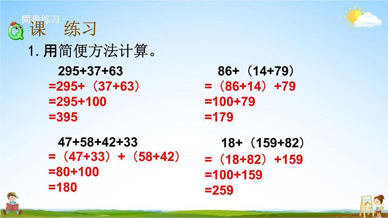 苏教版四年级数学下册《6-2 运用加法运算律进行简便计算》课堂教学课件第5页