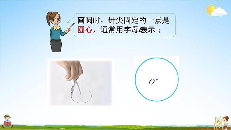 苏教版五年级数学下册《6-1 圆的认识》课堂教学课件07