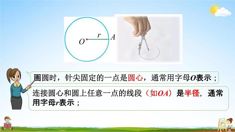 苏教版五年级数学下册《6-1 圆的认识》课堂教学课件08