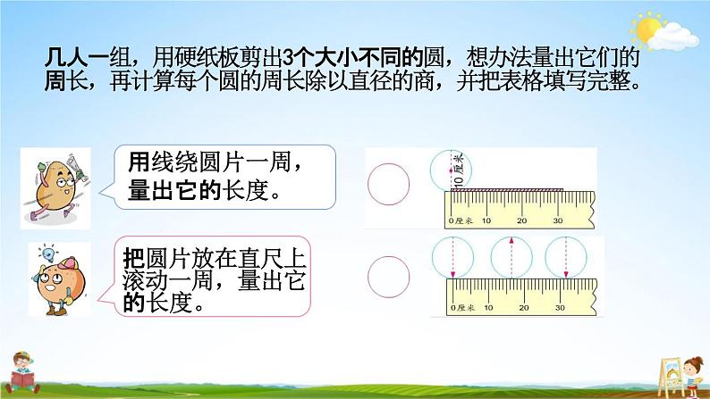 苏教版五年级数学下册《6-4 圆的周长（1）》课堂教学课件第6页