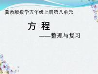 小学数学冀教版五年级上册八 方程复习课件ppt