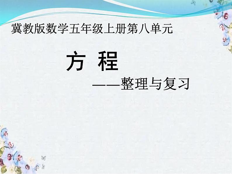 小学数学 方程 整理与复习课件PPT第1页