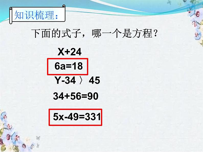 小学数学 方程 整理与复习课件PPT第2页