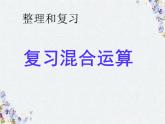 混合运算 整理和复习 课件 完整版二套题组
