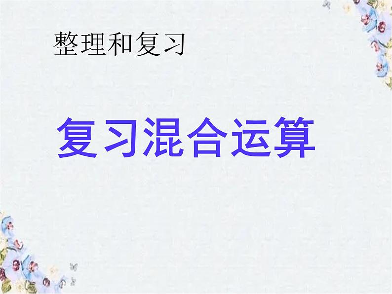 混合运算 整理和复习 课件 完整版二套题组01