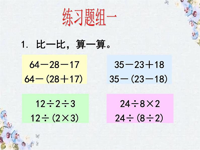 混合运算 整理和复习 课件 完整版二套题组08