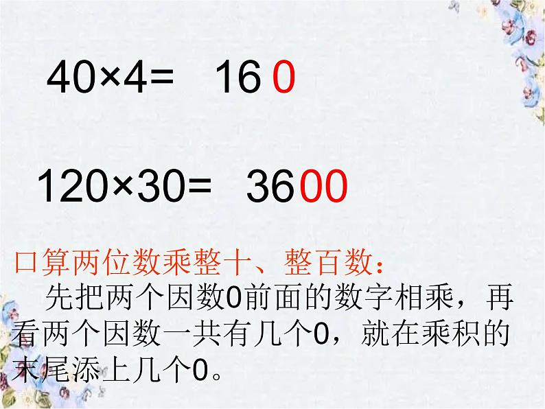 人教版 三年级下册 两位数乘两位数 整理与复习课件PPT05