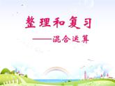 最新小学数学人教版二年级下册 第二单元下册 混合运算 整理和复习 精品课件