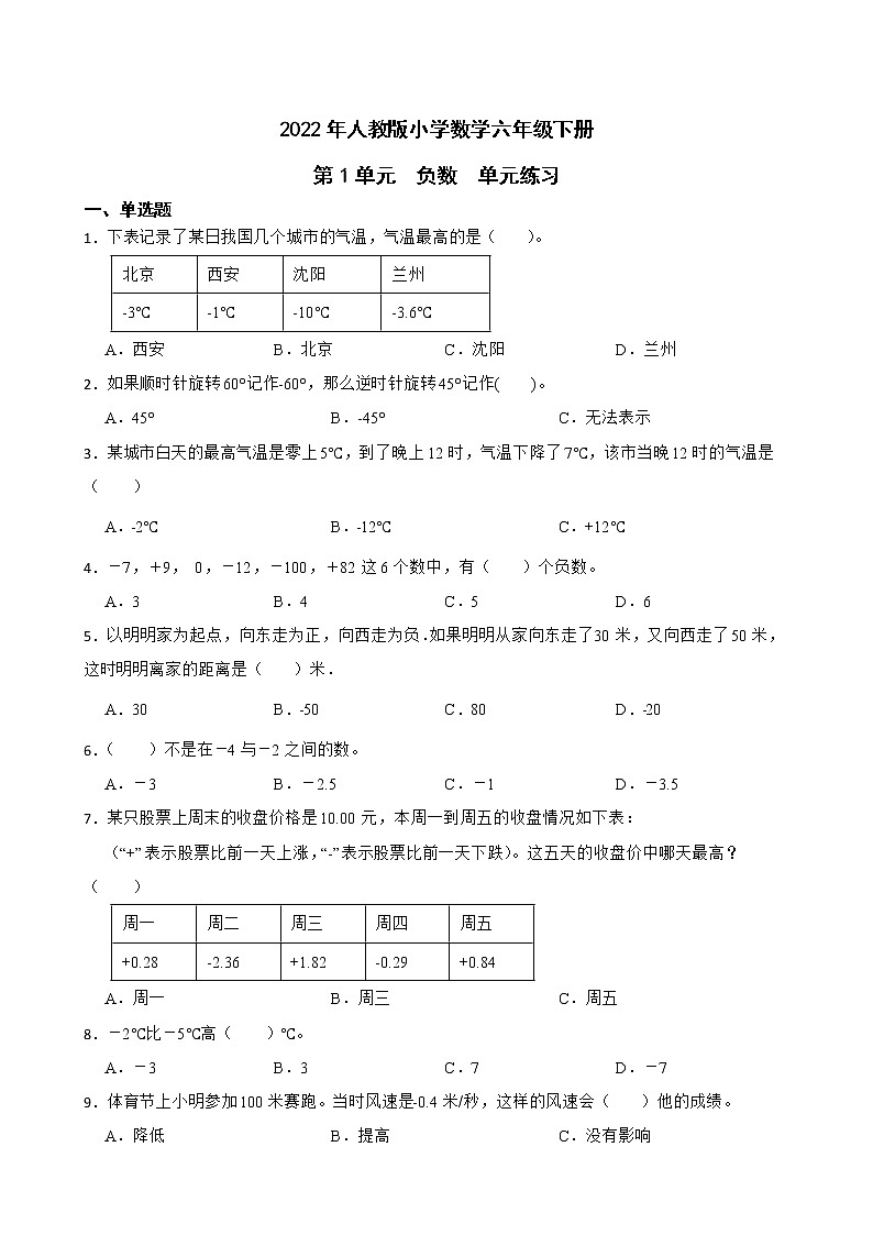 2022年人教版小学数学六年级下册第1单元负数单元练习第1页