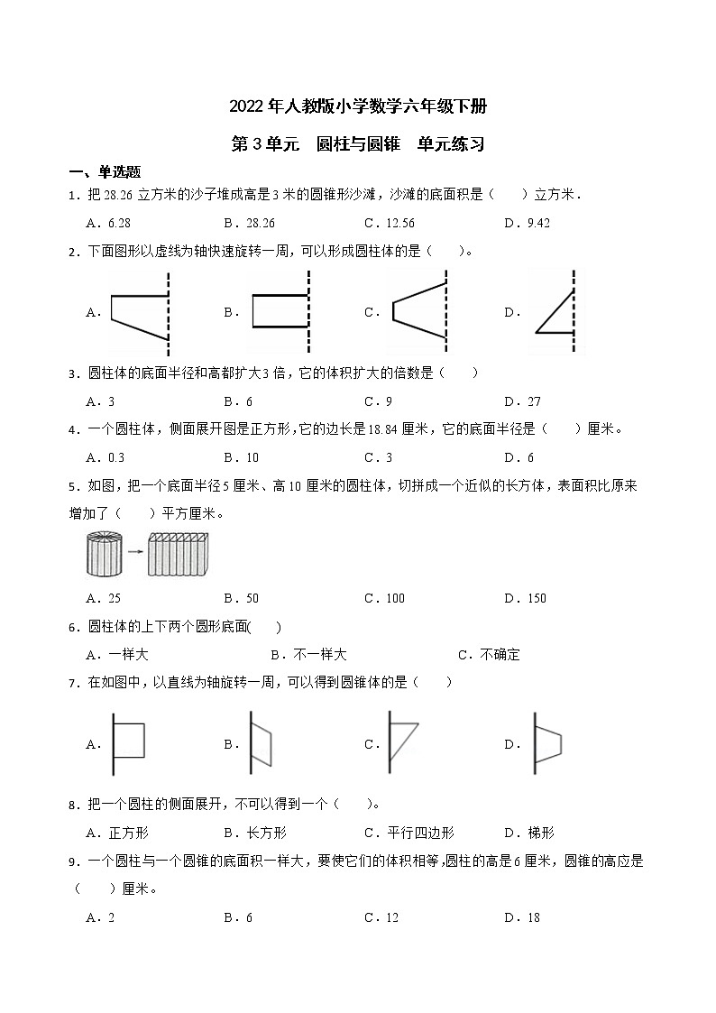 2022年人教版小学数学六年级下册第3单元圆柱与圆锥单元练习第1页