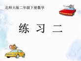 北師大版二年級下冊數(shù)學 練習二課件PPT