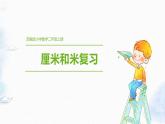 苏教版小学数学二年级上册 厘米和米复习课件PPT