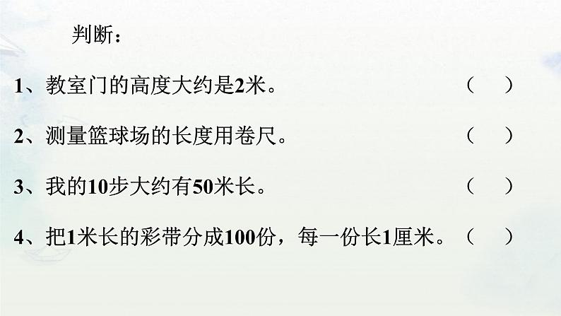 苏教版小学数学二年级上册 厘米和米复习课件PPT第4页