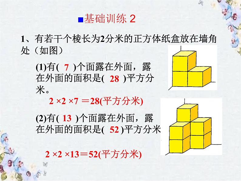 北师大版五年级下册 露在外面的面 练习课课件PPT08