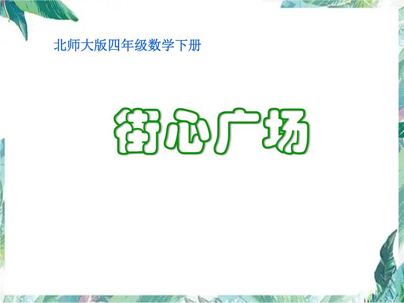 街心广场  公开课课件 北师大版四年级下册第1页