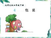 包装 优质课件 北师大版四年级下册