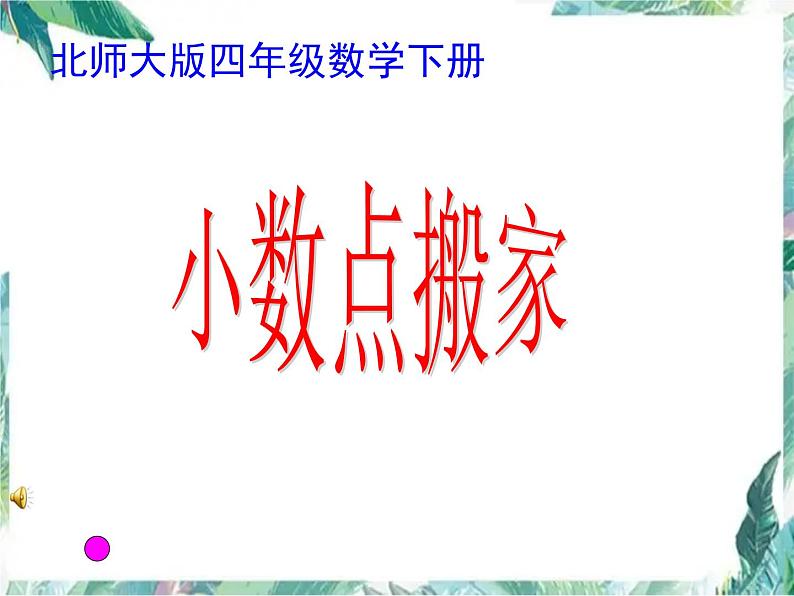 小数点搬家 公开课 北师大版四年级数学下册课件PPT第1页