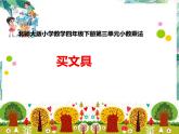 四年级下册  买文具优质课件