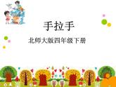 北师大四年级下册  手拉手优质课件