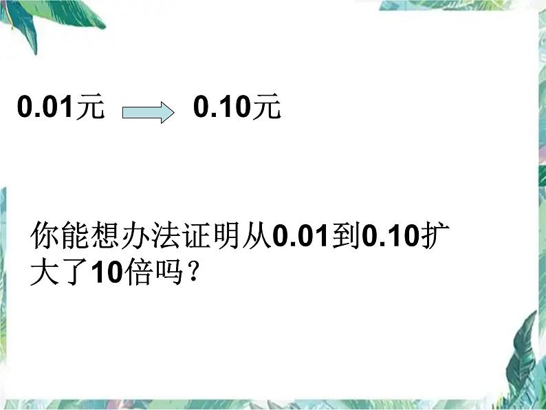 《小数点搬家》公开课课件北师大版四下第4页