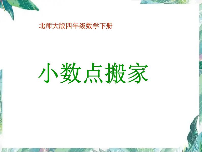 北师大版数学四年级下册《小数点搬家》公开课课件第1页