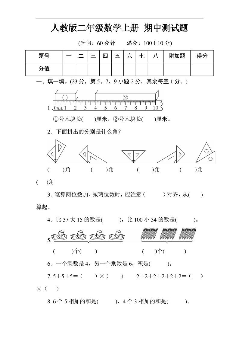 人教版2020-2021学年二年级数学上册 期中测试题   (含答案)第1页
