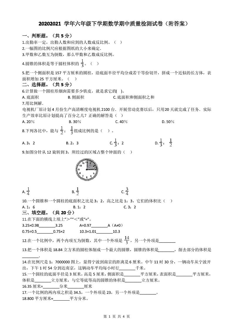 2020-2021学年六年级下学期数学期中质量检测试卷(附答案)第1页