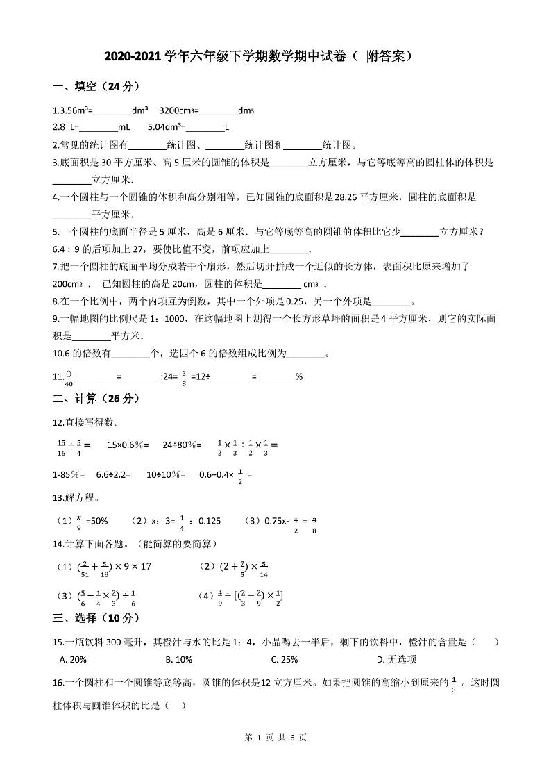 2020-2021学年六年级下学期数学期中试卷( 附答案)第1页