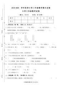 2019-2020学年秋季小学三年级数学期末试卷(含答案)