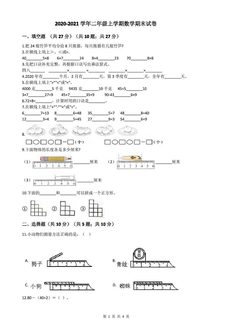 2020-2021学年二年级上学期数学期末试卷第1页