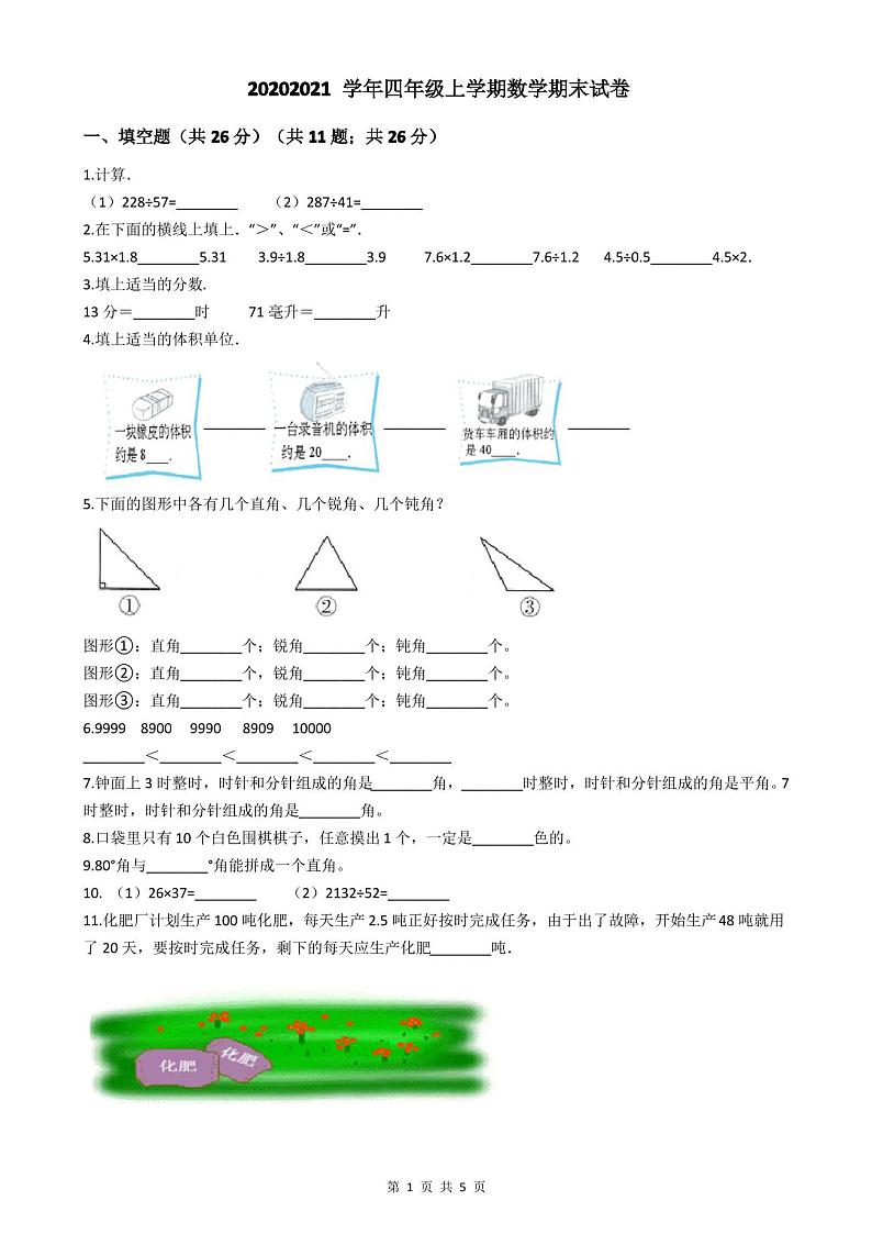 2020-2021学年四年级上学期数学期末试卷第1页