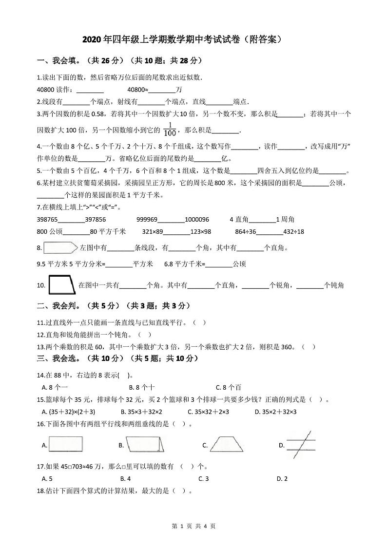 2020年四年级上学期数学期中考试试卷(附答案)第1页