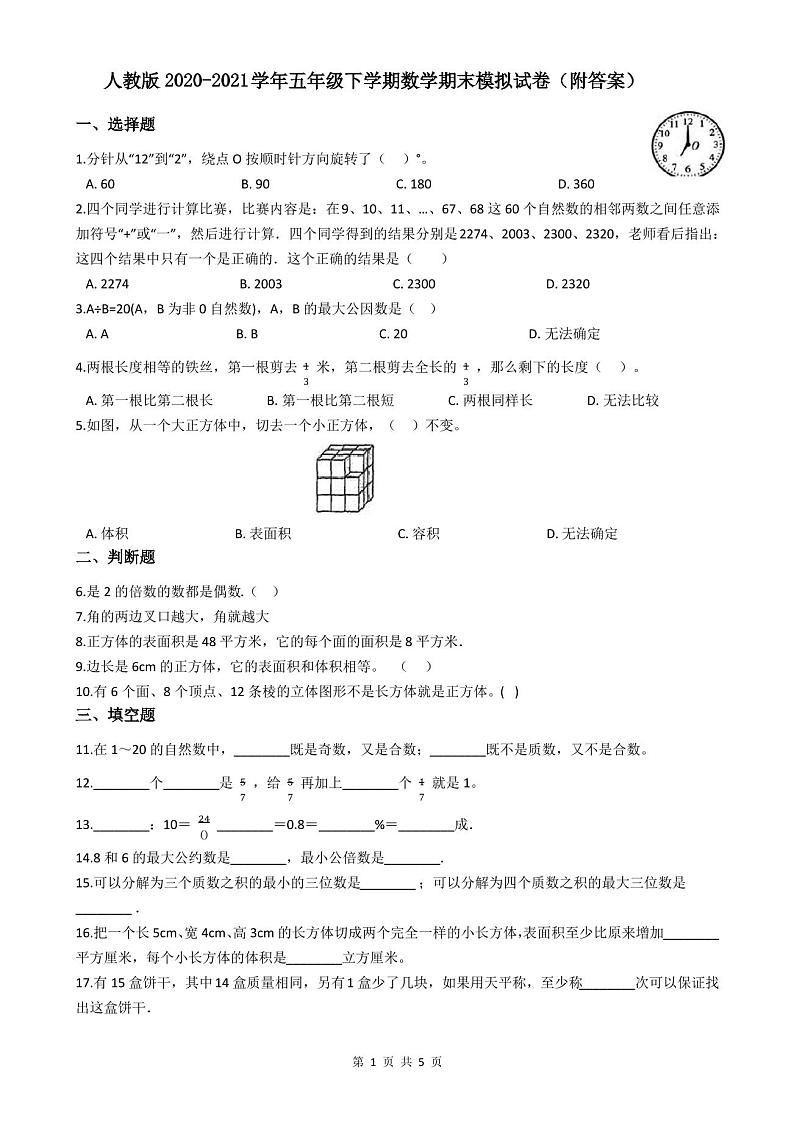 人教版2020-2021学年五年级下学期数学期末模拟试卷(附答案)第1页