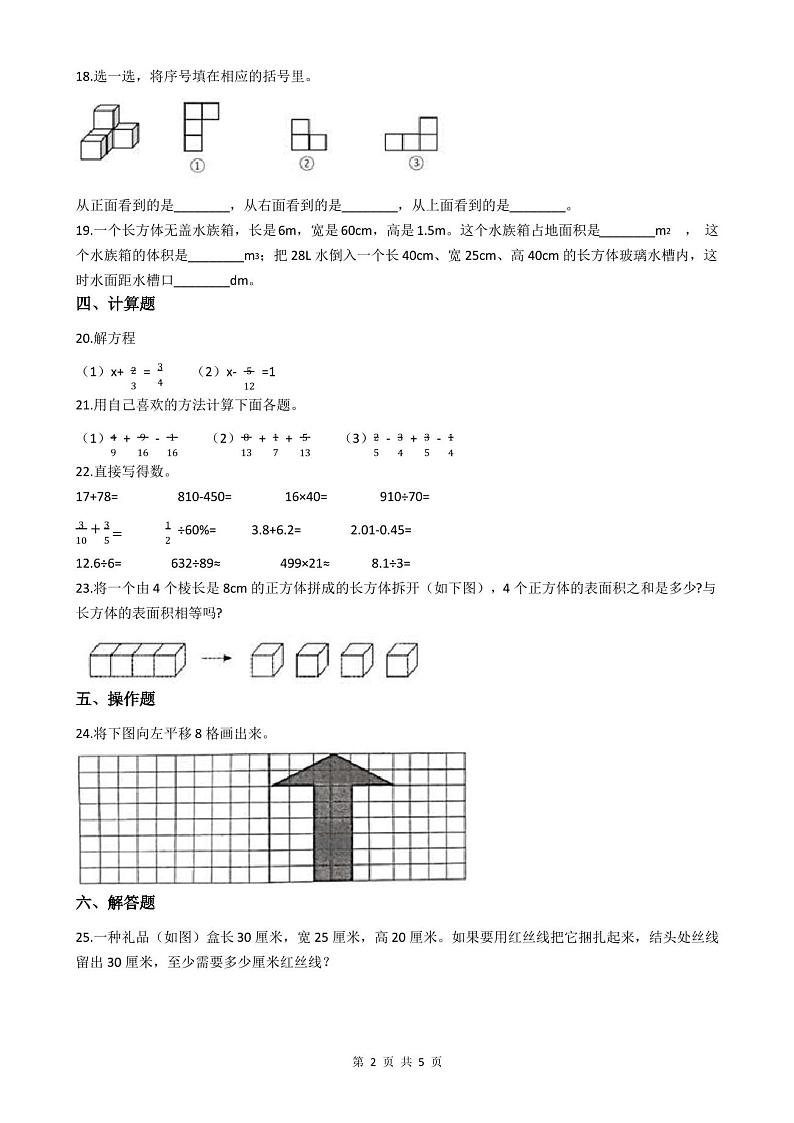 人教版2020-2021学年五年级下学期数学期末模拟试卷(附答案)第2页