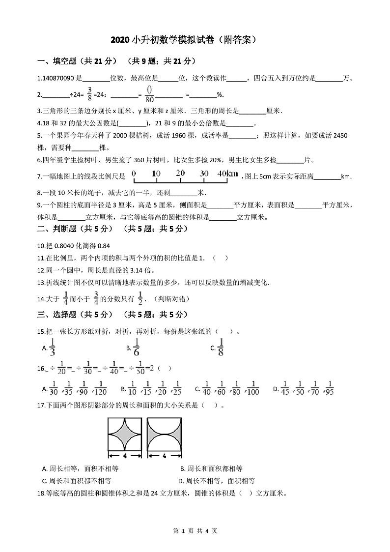 2020小升初数学模拟试卷(附答案)01