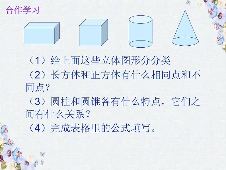 小学数学 立体图形的整理与复习 精品整理课件PPT02