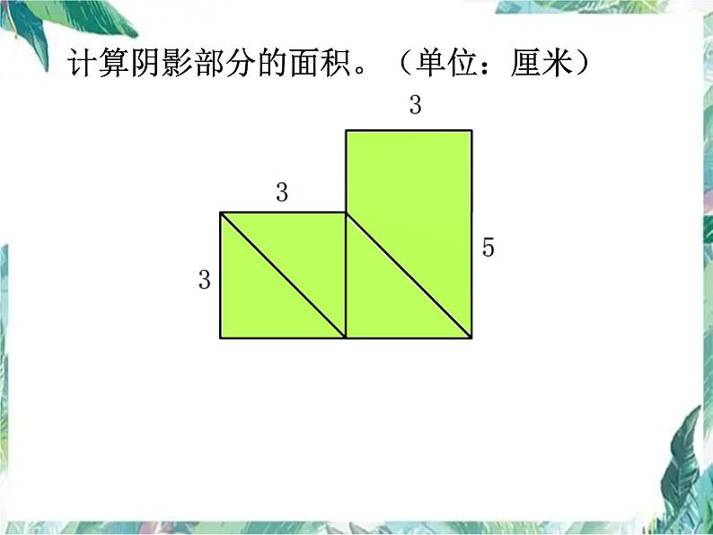 小升初 平面图形阴影部分的面积 练习课课件PPT第3页